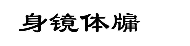 身镜体牖