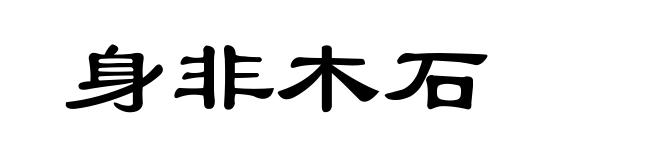身非木石