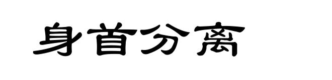 身首分离