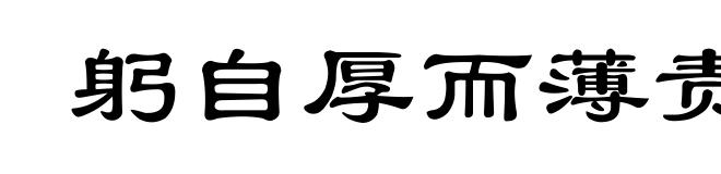 躬自厚而薄责于人
