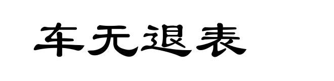 车无退表