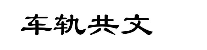 车轨共文