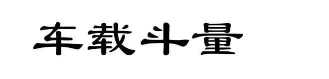 车载斗量