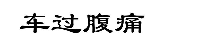 车过腹痛