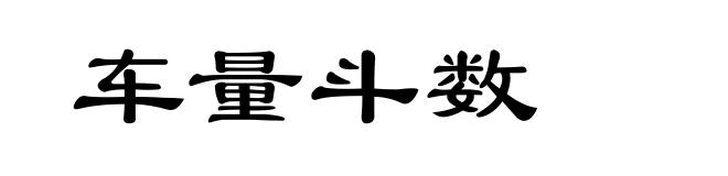车量斗数