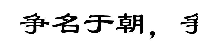 争名于朝,争利于市