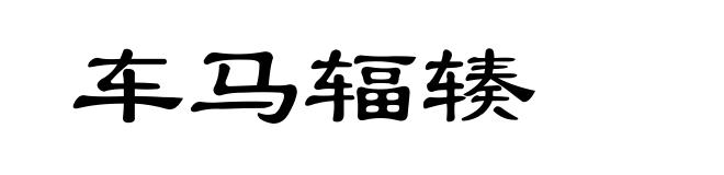 车马辐辏