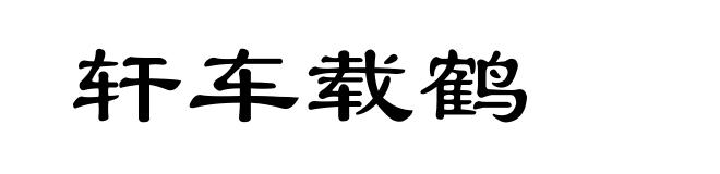轩车载鹤