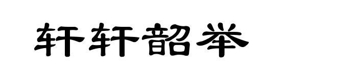 轩轩韶举