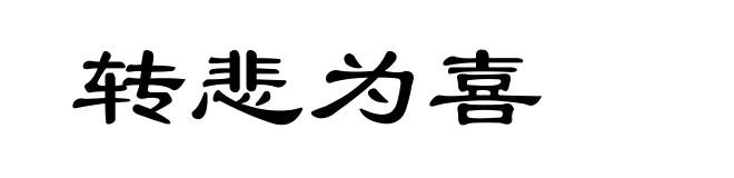 转悲为喜