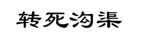 转死沟渠