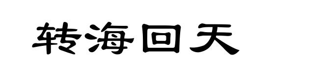 转海回天