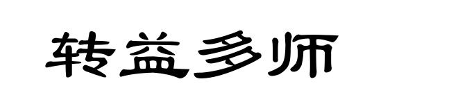 转益多师
