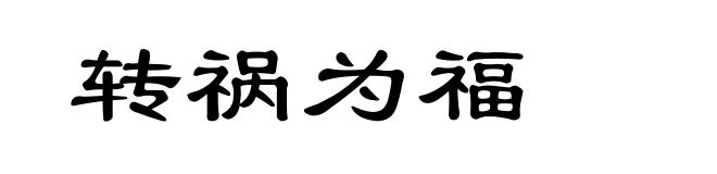 转祸为福