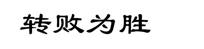 转败为胜