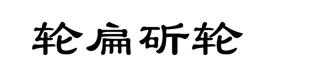 轮扁斫轮