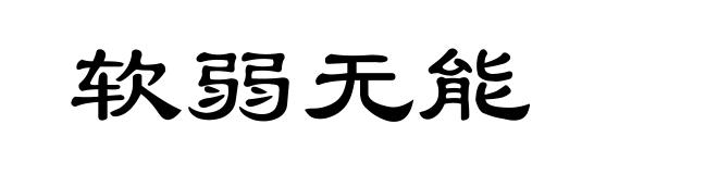 软弱无能