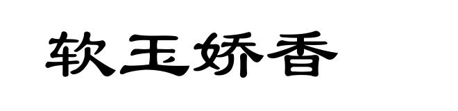 软玉娇香