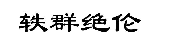 轶群绝伦