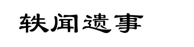 轶闻遗事