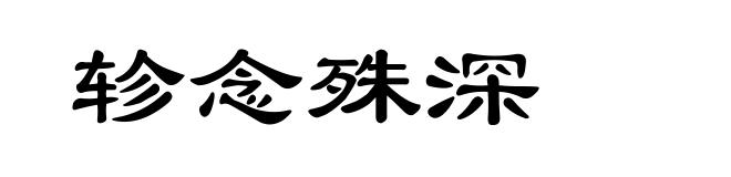 轸念殊深