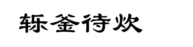 轹釜待炊