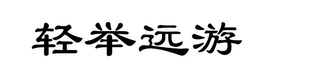 轻举远游