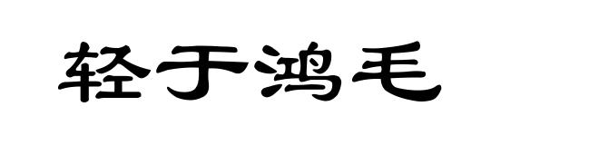 轻于鸿毛