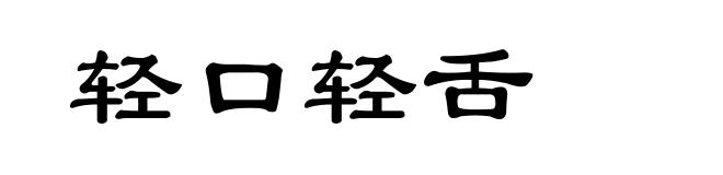 轻口轻舌