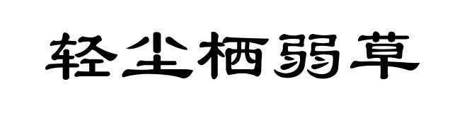 轻尘栖弱草