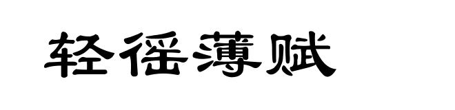 轻徭薄赋