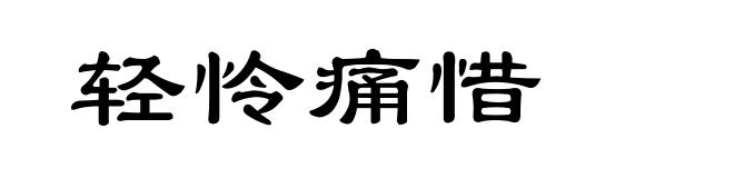 轻怜痛惜