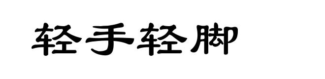 轻手轻脚