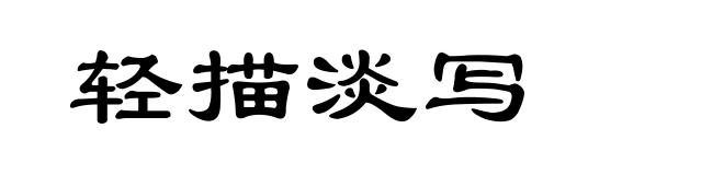 轻描淡写
