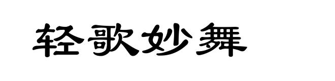 轻歌妙舞