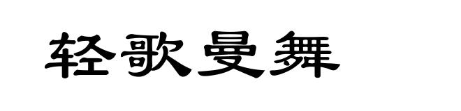 轻歌曼舞
