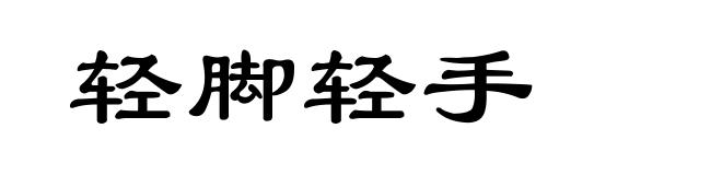 轻脚轻手