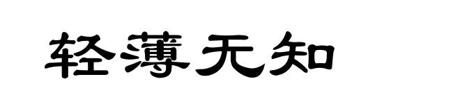 轻薄无知