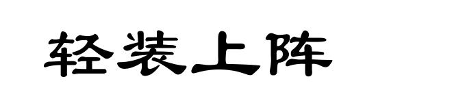 轻装上阵
