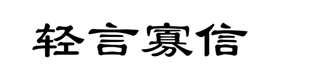 轻言寡信