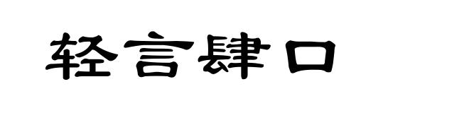 轻言肆口