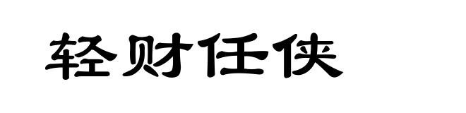轻财任侠