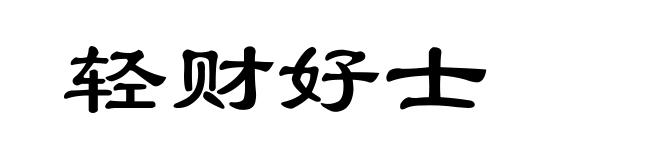 轻财好士
