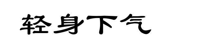 轻身下气