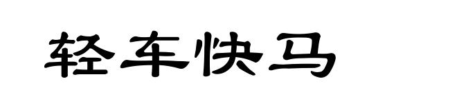 轻车快马