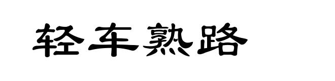 轻车熟路