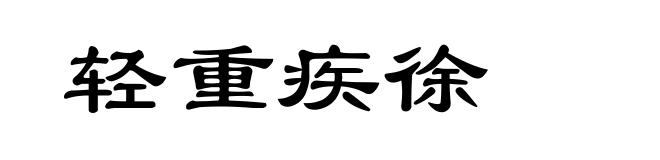 轻重疾徐