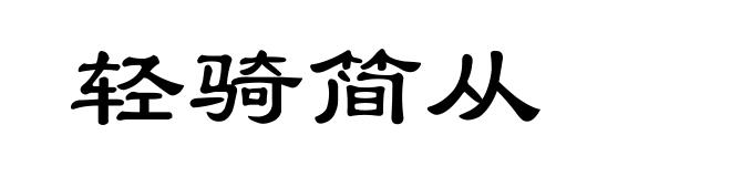 轻骑简从