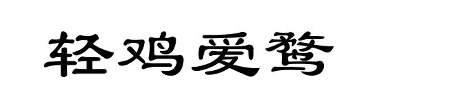 轻鸡爱鹜
