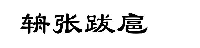 辀张跋扈